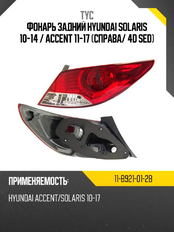 Фонарь задний hyundai solaris 10-14  tyc 11-b921-01-2b