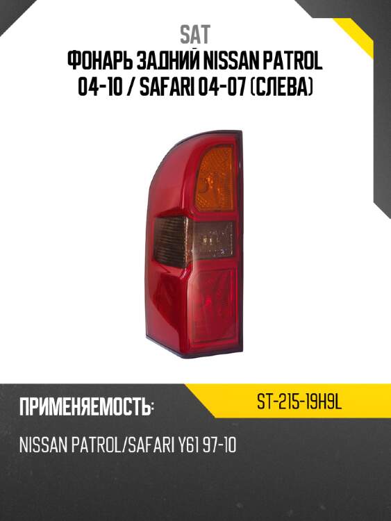 Фонарь задний nissan patrol 04-10  sat st-215-19h9l