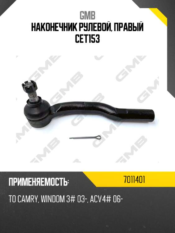 Наконечник рулевой, правый cet153 gmb 7011401