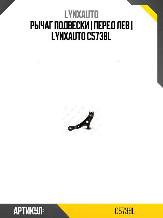 Рычаг подвески | перед лев | lynxauto c5738l