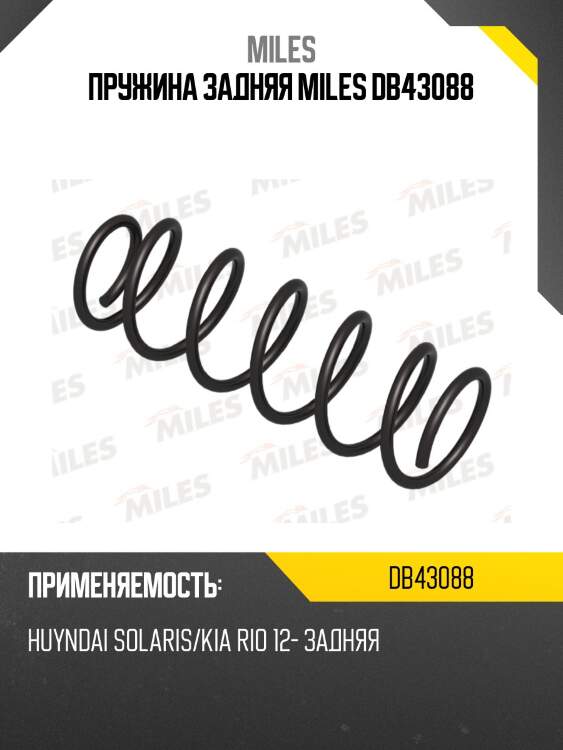Пружина задней подвески huyndai solaris/kia rio 12- (kyb rg5002) db43088 miles