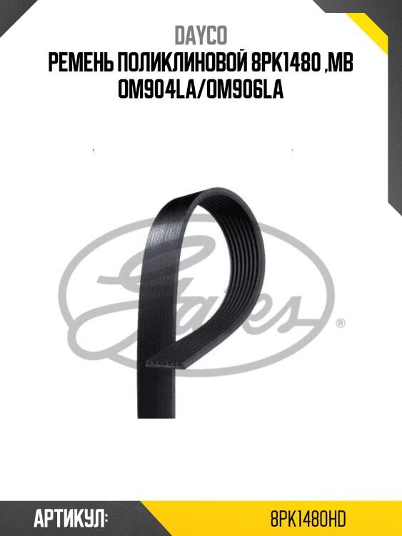 Ремень поликлиновой 8pk1480 ,mb om904la/om906la