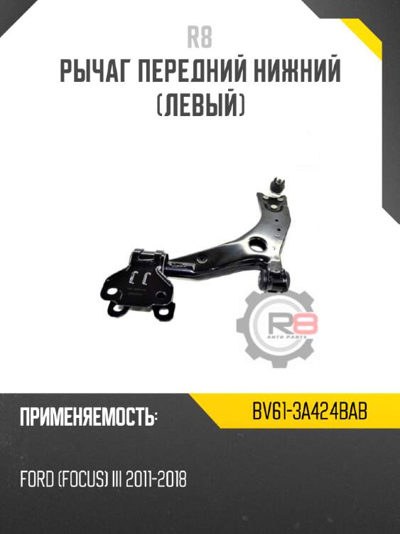Рычаг передний нижний [левый] r8 bv61-3a424bab