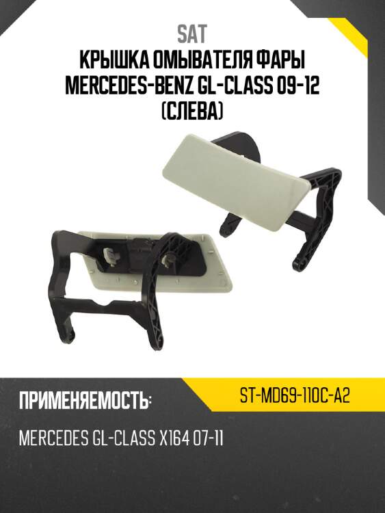 Крышка омывателя фары mercedes-benz gl-class 09-12 слева sat st-md69-110c-a2