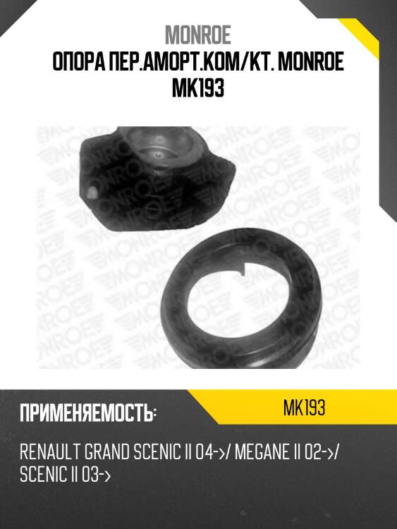 Опора пер.аморт.ком/кт. monroe mk193