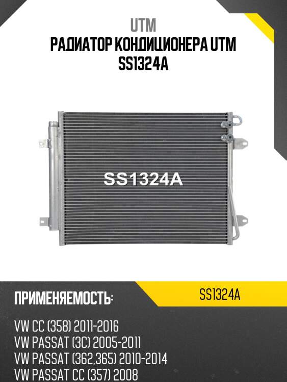 Радиатор кондиционера utm ss1324a