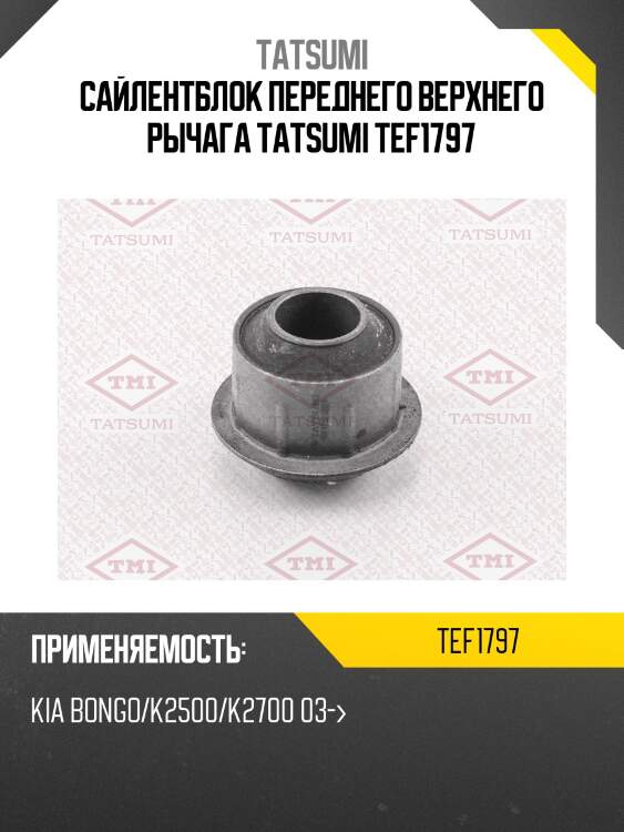 Сайлентблок переднего верхнего рычага tatsumi tef1797