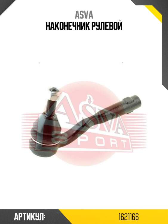 Наконечник рулевой