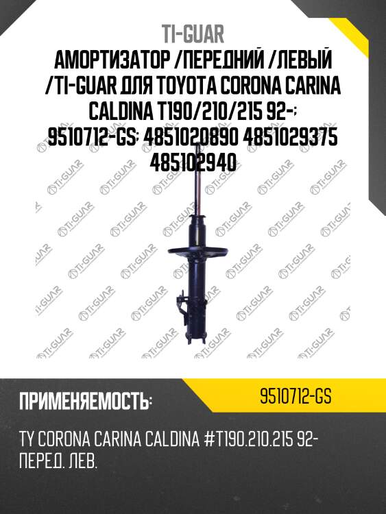 Амортизатор /передний /левый /ti-guar для toyota corona carina caldina t190/210/215 92-  9510712-gs  4851020890 4851029375 485102940