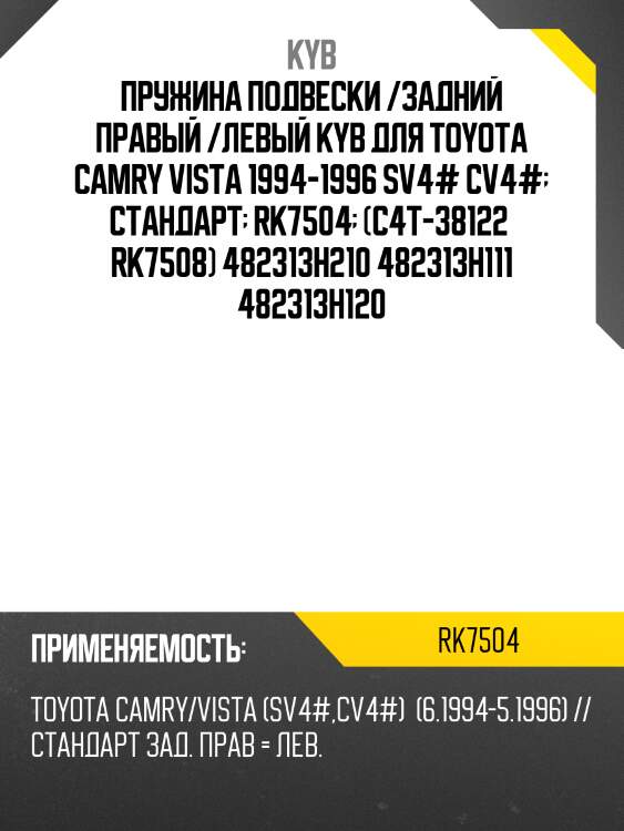 Пружина подвески /задний правый /левый kyb для toyota camry vista 1994-1996 sv4# cv4#  стандарт  rk7504  (c4t-38122  rk7508) 482313h210 482313h111 482313h120