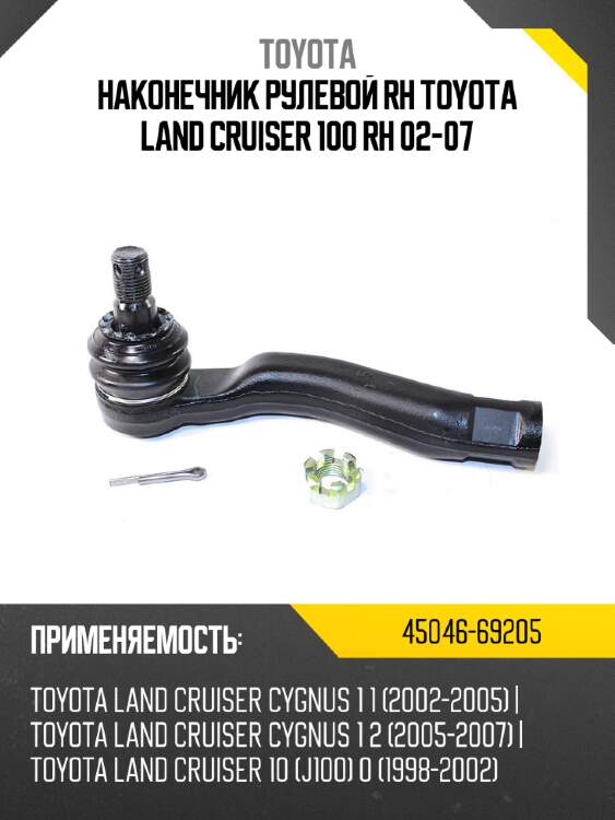 Наконечник рулевой rh toyota land cruiser 100 rh 02-07 toyota 45046-69205