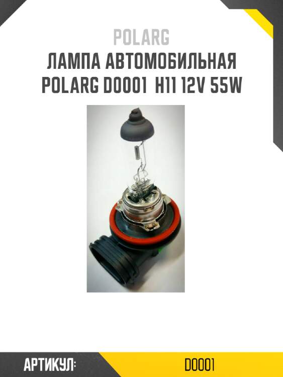 Лампа автомобильная polarg d0001  h11 12v 55w