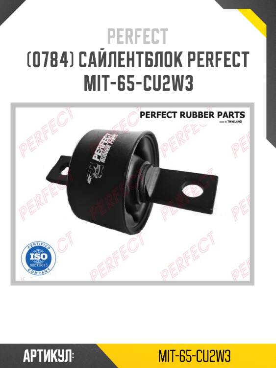 Сайлентблок perfect mit-65-cu2w3 perfect mit-65-cu2w3