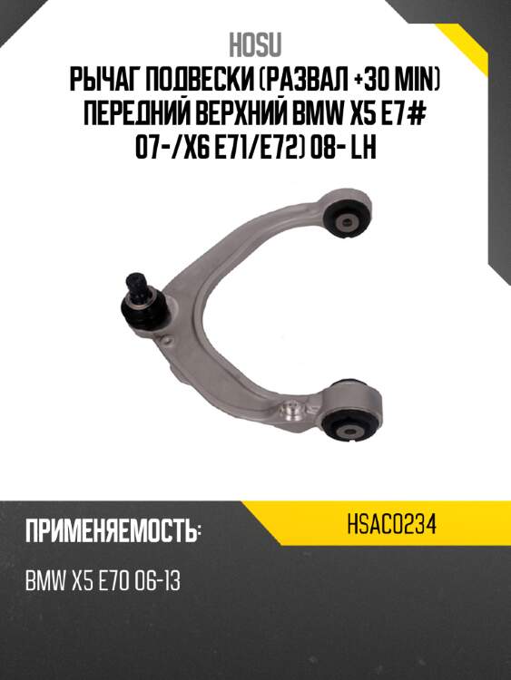 Рычаг подвески развал +30 min передний верхний bmw x5 e7# 07- hosu hsac0234