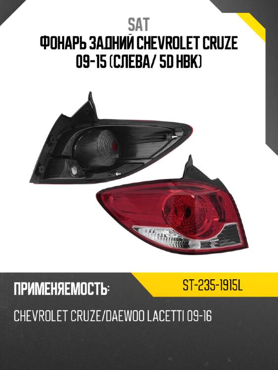Фонарь задний chevrolet cruze 09-15 слева sat st-235-1915l