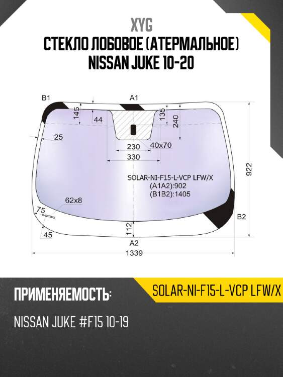 Стекло лобовое атермальное nissan juke 10-20 xyg solar-ni-f15-l-vcp lfw/x
