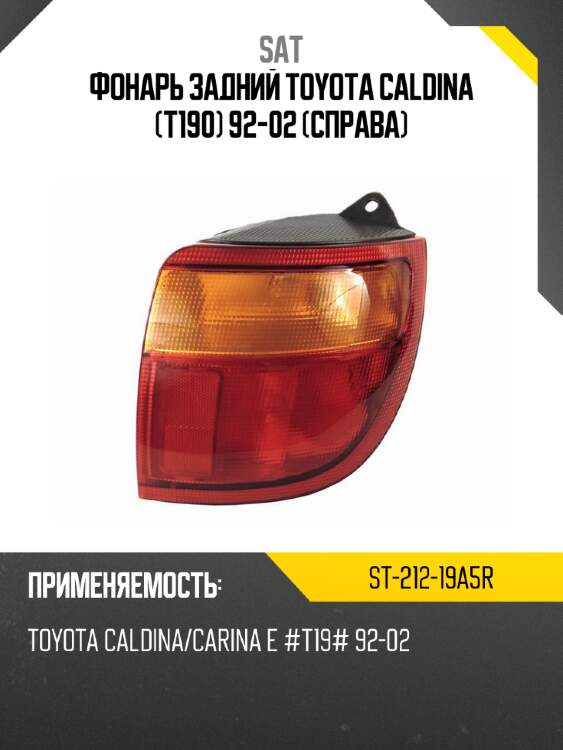 Фонарь задний toyota caldina t190 92-02 справа sat st-212-19a5r