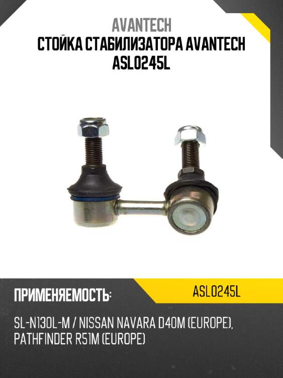 Стойка стабилизатора avantech asl0245l