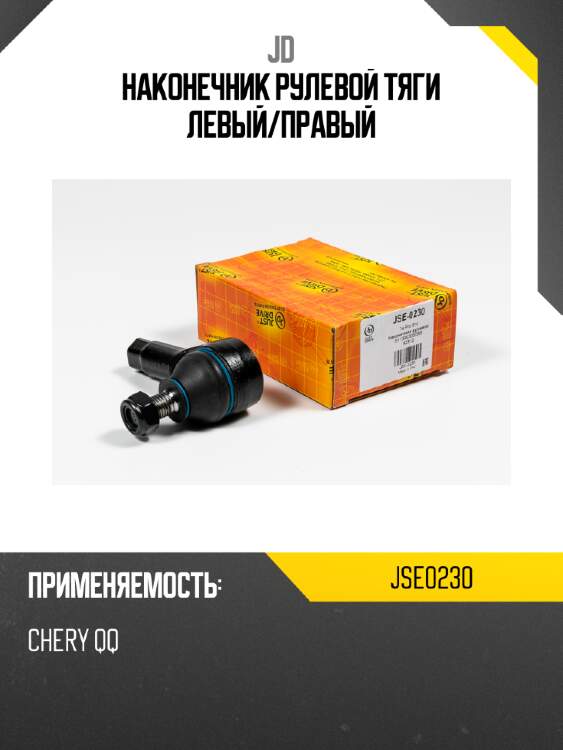 Наконечник рулевой тяги левый/правый jd jse0230
