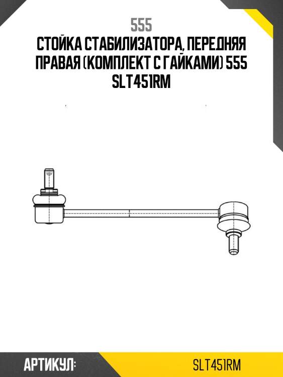 Стойка стабилизатора, передняя правая (комплект с гайками) 555 slt451rm