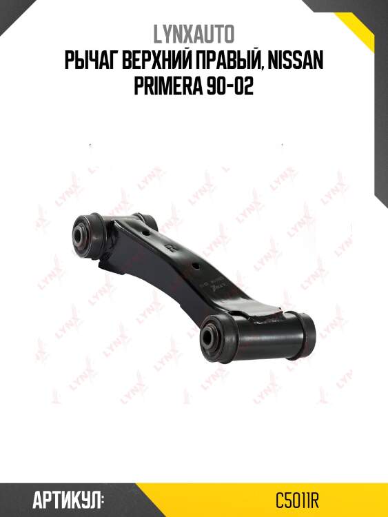 Рычаг подвески верхний | перед прав | lynxauto c5011r