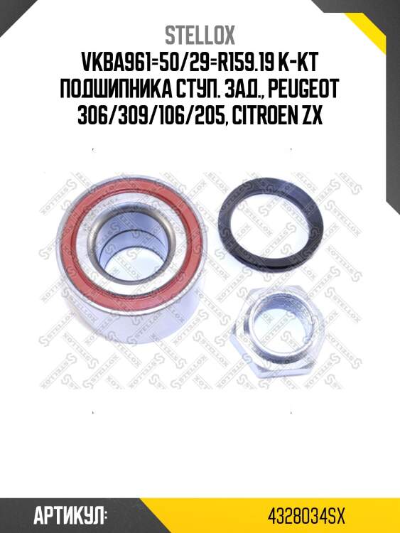 Vkba961=50/29=r159.19 к-кт подшипника ступ. зад., peugeot 306/309/106/205, citroen zx