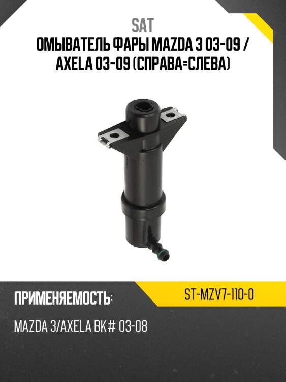 Омыватель фары mazda 3 03-09  sat st-mzv7-110-0