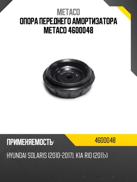 Опора переднего амортизатора METACO 4600048