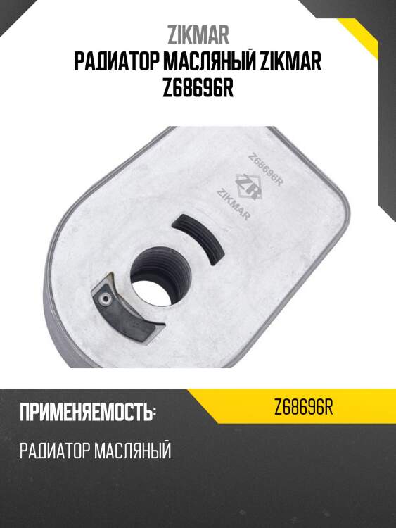 Радиатор масляный zikmar z68696r