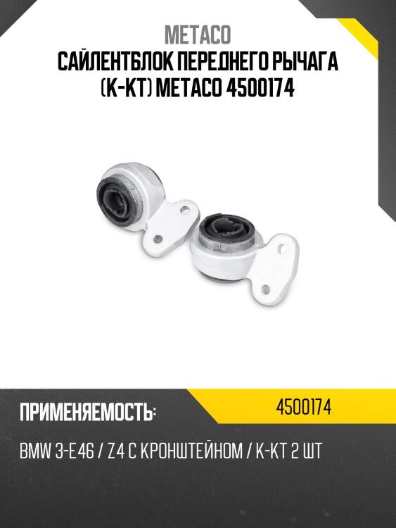 Сайлентблок переднего рычага (к-кт) metaco 4500174