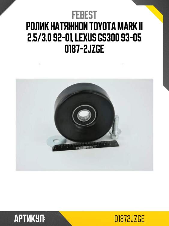 Ролик натяжной toyota mark ii 2.5/3.0 92-01, lexus gs300 93-05 0187-2jzge