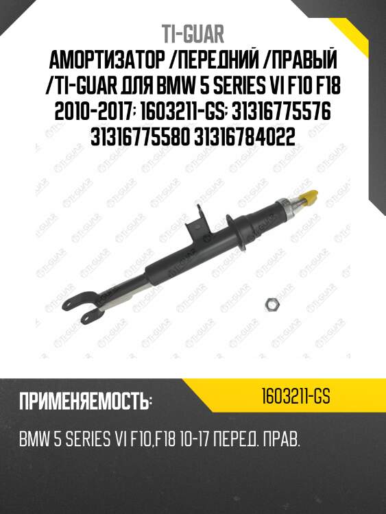 Амортизатор /передний /правый /ti-guar для bmw 5 series vi f10 f18 2010-2017  1603211-gs  31316775576 31316775580 31316784022