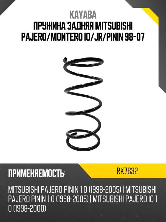 Пружина задняя mitsubishi pajero kayaba rk7632
