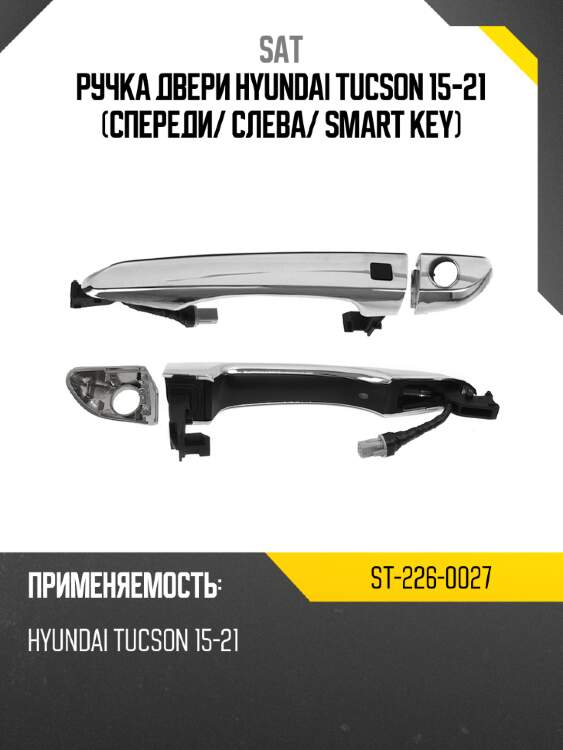 Ручка двери hyundai tucson 15-21 спереди sat st-226-0027