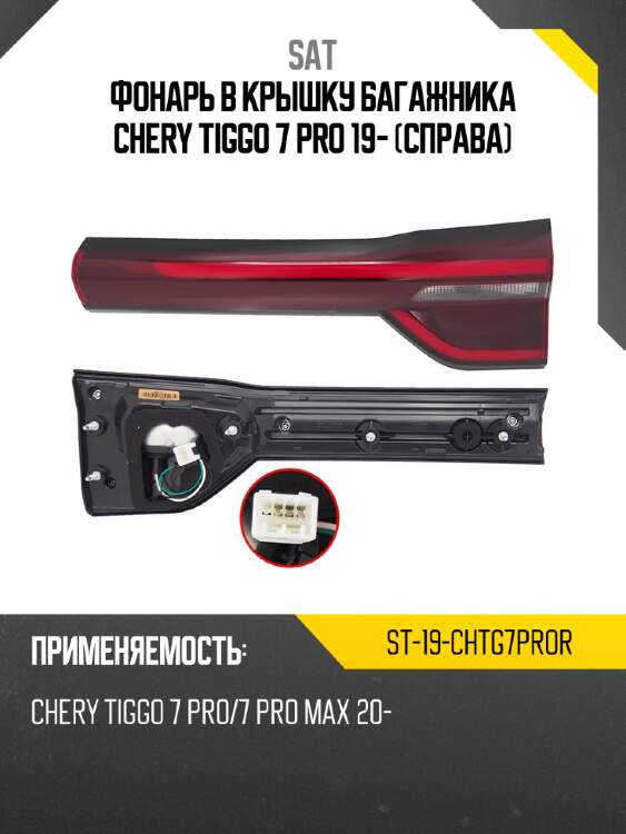 Фонарь в крышку багажника chery tiggo 7 pro 19- справа sat st-19-chtg7pror