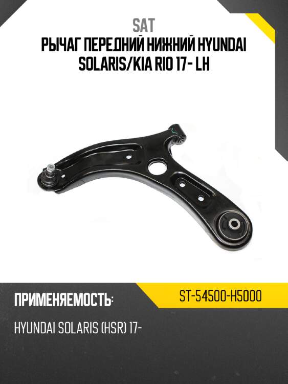 Рычаг передний нижний hyundai solaris sat st-54500-h5000