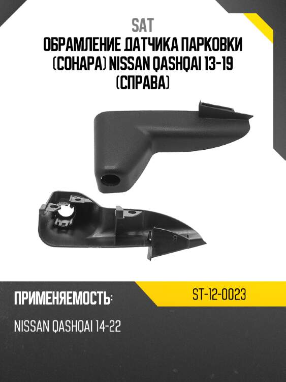 Обрамление датчика парковки сонара nissan qashqai 13-19 справа sat st-12-0023