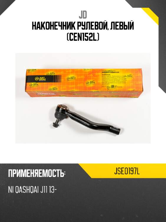 Наконечник рулевой, левый (cen152l) jd jse0197l