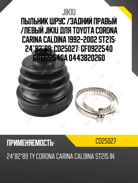Пыльник шруса внутренний mazda 3 bk cd25027 jikiu