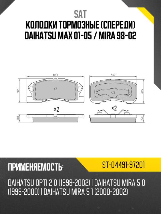 Колодки тормозные спереди daihatsu max 01-05  sat st-04491-97201