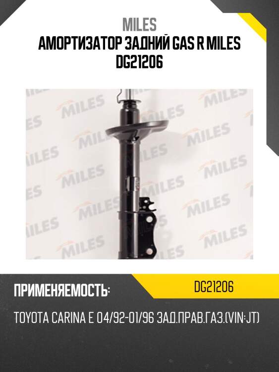 Амортизатор задний правый (TOYOTA CORONA/CARINA /AVENSIS'92- ST191/210/220 d20) (KYB 333107) DG21206 MILES