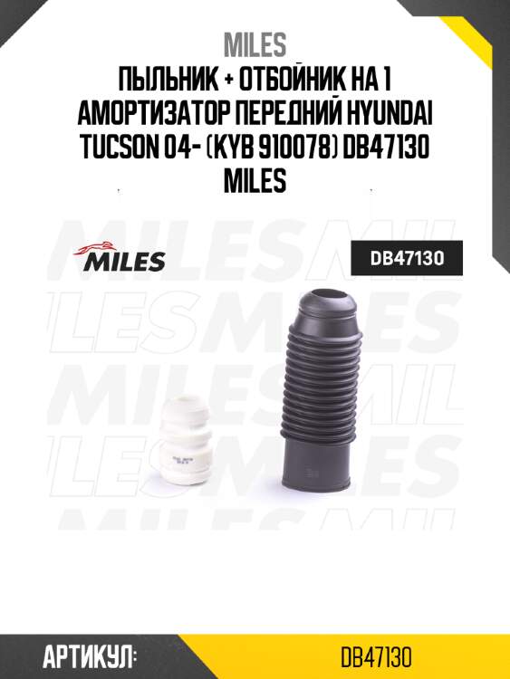 Пыльник + отбойник на 1 амортизатор передний hyundai tucson 04- (kyb 910078) db47130 miles