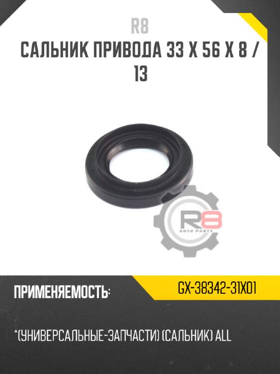 Сальник привода 33 x 56 x 8 / 13