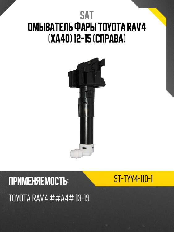 Омыватель фары toyota rav4 xa40 12-15 справа sat st-tyy4-110-1