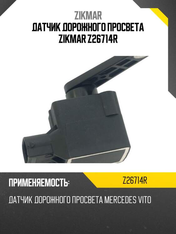 Датчик дорожного просвета zikmar z26714r