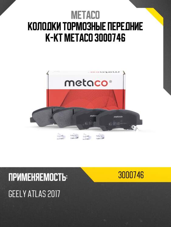 Колодки тормозные передние к-кт metaco 3000746
