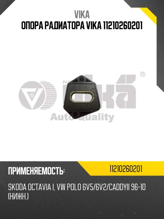 Опора радиатора vika 11210260201
