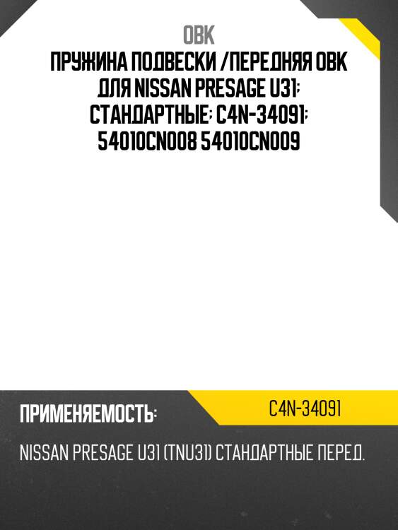 Пружина подвески /передняя obk для nissan presage u31  стандартные  c4n-34091  54010cn008 54010cn009