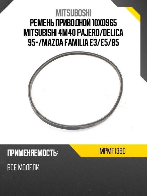 Ремень приводной 10x0965 mitsubishi 4m40 pajero mitsuboshi mpmf1380