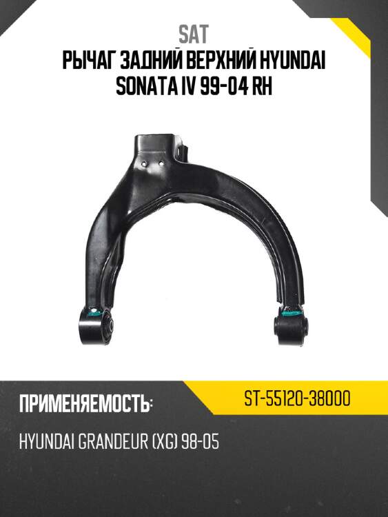 Рычаг задний верхний hyundai sonata iv 99-04 rh sat st-55120-38000